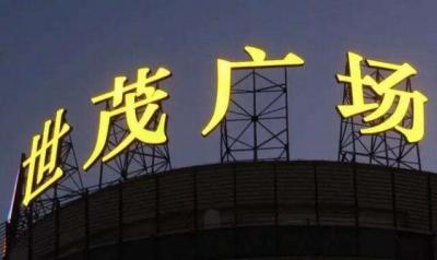 樓頂發(fā)光字